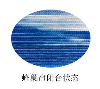 智能蜂巢簾-閉合狀態(tài) 智能蜂巢簾-閉合狀態(tài)