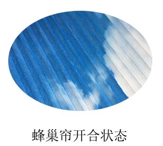 智能蜂巢簾-開啟狀態(tài) 智能蜂巢簾-開啟狀態(tài)