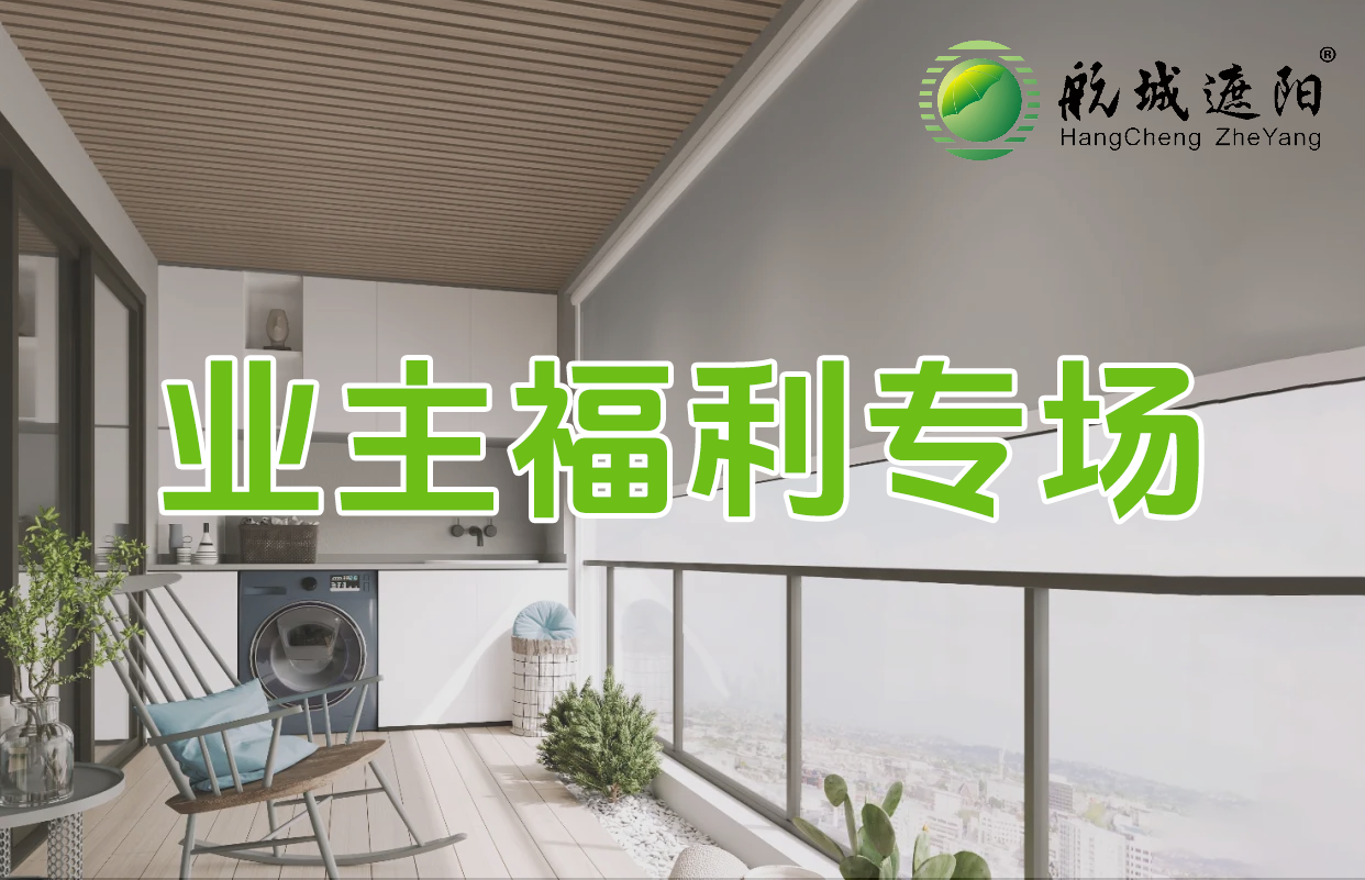 航城遮陽防風卷簾福利