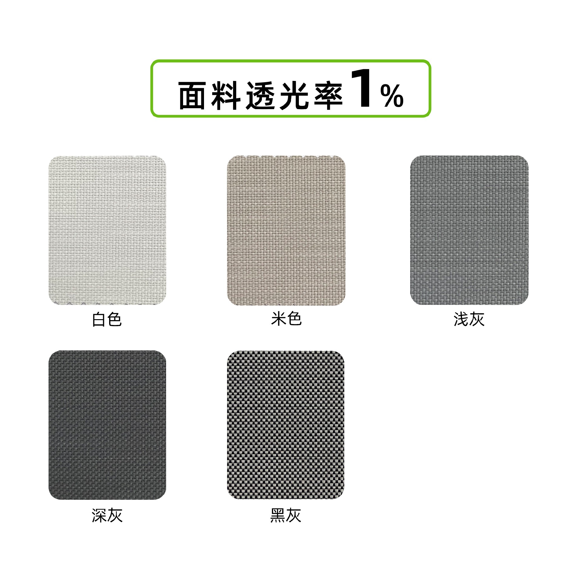 面料透光率1% 面料透光率1%